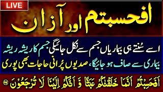 Afahasibtum And Azan Wazifa | Last Four Verses Of Surah Mominoon | Cure For All Diseases | Upedia