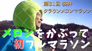 【いなぐまらそん】和スイーツと女の子とおっぱいに目がないアラサーの初フルマラソン【第31回袋井クラウンメロンマラソン②】