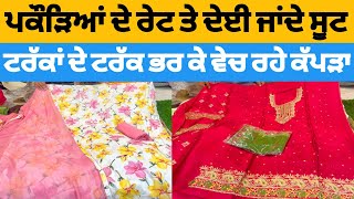 ਪਕੌੜਿਆਂ ਦੇ ਰੇਟ ਤੇ ਦੇਈ ਜਾਂਦੇ ਸੂਟ  //  98148-41280