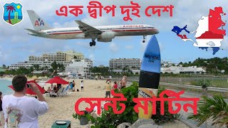 সেন্ট মার্টিন | এক দ্বীপ দুই দেশ | Saint Martin | Caribbean | Intro The World