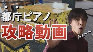 都庁ピアノを弾きたい方必見！この動画を見れば初めて行っても確実に演奏できます。【都庁おもいでピアノマニュアル】行き方や参加方法を解説！次のスターはあなた？