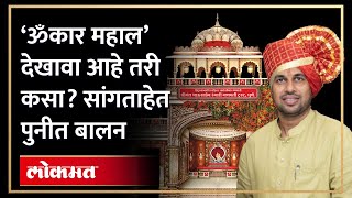 श्रीमंत भाऊसाहेब रंगारी ट्रस्टचे बाप्पा यंदा ॐकार महाला’त होणार विराजमान | Bhausaheb Rangari Ganpati