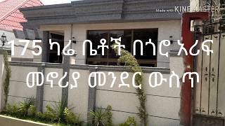 ሁለት 175 ካሬ ቤቶች በጎሮ ምርጥ የመኖሪያ መንደር ውስጥ