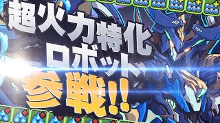 強サブ実装で超火力特化！新戦略列タコロイヤルオークで機構城の絶対者！【あっき〜パズドラ】