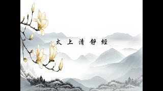 恭讀 太上清靜經 (三遍) - 清靜經讀誦 - 一心聽經