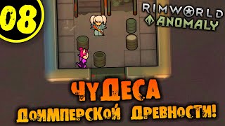 #08 ЧУДЕСА ДОИМПЕРСКОЙ ДРЕВНОСТИ Прохождение Rimworld Anomaly НА РУССКОМ