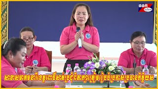 សាខាសមាគមនារីខេត្តពោធិ៍សាត់ប្រជុំពិភាក្សាត្រៀមរៀបចំប្រកាសប្រធានកិត្តិយស