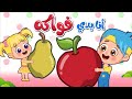 أغنية انا بدي فواكه يمي يمي | اغاني اطفال عالم فلافي | Fluffy World