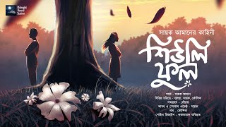 শিউলি ফুল! (সায়ক আমানের গল্প)!! - Midnight Horror Station | Sayak Aman | Romance @mhs2.05