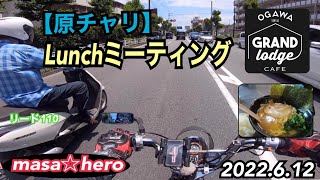 【バイクdeランチ】ランチミーティング　#極み屋　#小川グランドロッジカフェ