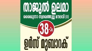 താജുല്‍ ഉലമാ ശൈഖുനാ സ്വദഖത്തുല്ല മൗലവി 38-ആം ഉര്‍സ് മുബാറക് ചര്‍ച്ചാവേദി-മത സേവനരംഗത്തെ പ്രശ്നങ്ങള്‍