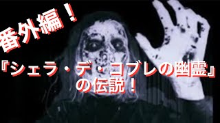 ラジオ【にょんさんの独断と偏見！】番外編！『ｼｪﾗ･ﾃﾞ･ｺﾌﾞﾚの幽霊』の伝説！