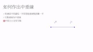 波提思互動數學教學:如何作中垂線