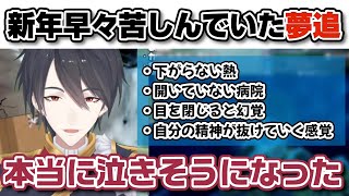 年始から寝込み幻覚を見たりヤバい体験をした夢追翔【にじさんじ切り抜き】