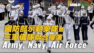 【天丫真好看!!!】國防部示範樂隊暨三軍儀隊聯合操演 - 第三屆全國高級中等學校儀隊競賽【玲玲微電影 SmileVlog】