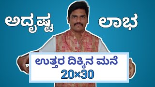 ಉತ್ತರ ದಿಕ್ಕಿನ ಮನೆಯ ವಾಸ್ತು ಹೀಗಿರಬೇಕು|north facing home plan in Kannada#vastuprabhuling