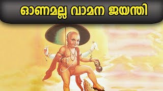 അഹങ്കാരത്തിന്റെ പ്രതിരൂപമായ മഹാബലി | Worship The Vamana Avatar Of Vishnu