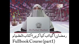 Kitab us siyam کتاب الصّیام ٖ Full Book Course (Part 1) | Dr.Farhat Hashmi