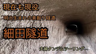 現役の市道にある素掘り隧道　細田隧道