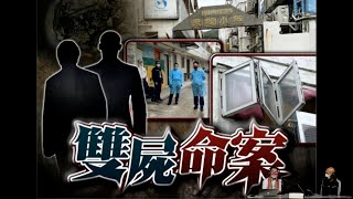 香港兩大極凶宅東堤及德福風水出咗咩事？〈旺來88〉[嘉賓 蔡偉雄師傅] 第89集 2022-03-31