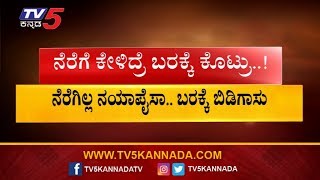 ಕೇಂದ್ರದಿಂದ ಬರಕ್ಕೆ 1029 ಕೋಟಿ ಘೋಷಣೆ | Central Government | TV5 Kannada