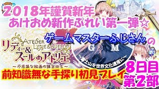 リディースールのアトリエ初見前知識無手探りプレイ８日目第２部！シナリオ視聴にご注意下さい