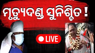 LIVE | ଗୋପାଳକୁ ମୃତ୍ୟୁଦଣ୍ଡ ମିଳିବ ? | Naba das Latest News | ASI Gopal Krushna Das | Odia news