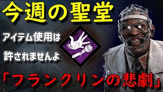 【Dead by Daylight】今週の聖堂「フランクリンの悲劇」アイテム使用は許されませんよ【キラー】【15,000h player】