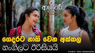 ගෙදරට නාකි වෙන අක්කලා නන්ගිලට ඊරිසියයි