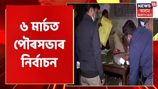 Assam Municipality Election | ৬ মাৰ্চত পৌৰসভাৰ নিৰ্বাচন