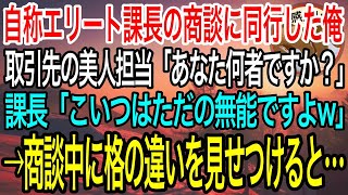 【感動】中途入社した大企業で自称エリート課長の商談に同行する俺。取引先で美人担当者が俺に「あなた一体何者ですか？」課長「こいつはただの無能ですよw」→俺が格の違いを見せつけた結果w【泣ける話】【良い話