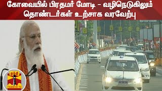 கோவையில் பிரதமர் மோடி - வழிநெடுகிலும் தொண்டர்கள் உற்சாக வரவேற்பு | PM Modi | Kovai