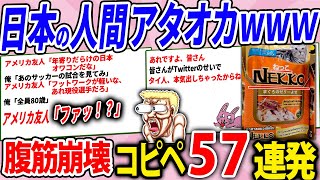 日本の年寄りの行動が明らかに規格外www【腹筋崩壊コピペ57連発】