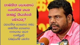 කාබනික පොහොර ගෙන්වීම ගැන නාමල් කියන්නේ බොරුද? Namal | organic fertilizer | sirasa Satana