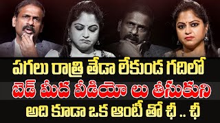 పగలు రాత్రి తేడా లేకుండ గదిలో బెడ్ మీద వీడియోలు ... | Andamaina Jeevitham | Dr Kalyan Chakravarthy