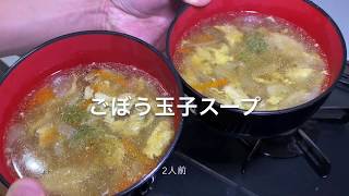 ごぼう玉子スープ