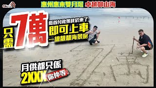 只需7萬低首付政策終於來了【卓越御山海 | 惠州惠東雙月灣】即可上車一線靚海景屋 | 月供都只係2xxx你仲等？【寰宇筍盤 | 上市公司附屬機構】碧桂園十里銀灘 大灣區物業 投資大灣區 粵港澳大灣區