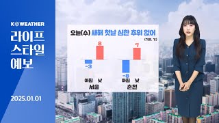 [날씨]  오늘(수) 심한 추위 없는 새해 첫날…동해안 불조심/2025.01.01.KWEATHER