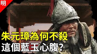 朱元璋在藍玉案中殺了15,000人，卻獨獨放過這個藍玉心腹，讓他回去養老【貓眼觀歷史】