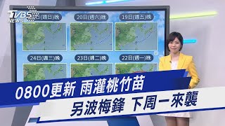 0800更新 雨灌桃竹苗 另波梅鋒 下周一來襲｜TVBS新聞 @TVBSNEWS01