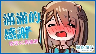 【深夜談】唸好唸滿！SC與綠界的感謝＋小幕後時間🍻【露恰露恰．Vtuber】