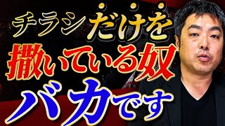 チラシで集客した後あなたはどうしてますか？誰も知らない撒いた後の行動