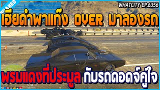 เมื่อเฮียดำพาแก๊ง OVER มาลองรถพรมแดงที่ประมูล กับรถดอดจ์คู่ใจ เฟี้ยวๆ | GTA V | WC EP.6356