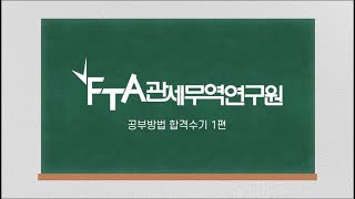 [FTA관세무역연구원] 관세사 합격자의 공부방법 합격수기 1편 / 관세사 관세전문원격평생교육원 FTA관세전문가 관세무역자격증 기업실무자