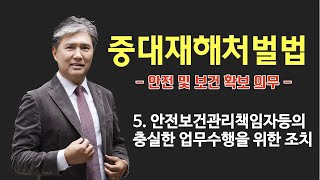 [중대재해처벌법]5_안전보건관리책임자등의 충실한 업무수행을 위한 조치