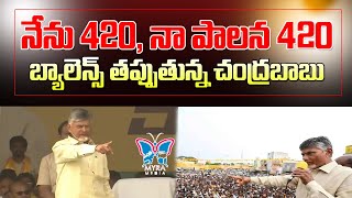 నేను 420, నా పాలన 420...! KVR Strong Counter To ChandraBabu Comments On CM Jagan | Ap Politics