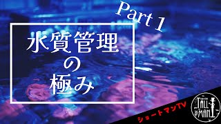 ショートマンTV「水質管理の極み！パート1」