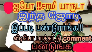 சாமி என்னமா இந்த ஜோடி நடிக்குது!!!!