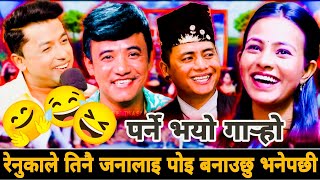 रेनुकाले तिनै जनालाइ पोइ बनाउछु भनेपछी• Khuman Adhikari•Chij Gurung•Shyam Rana vs Renuka Bhattarai