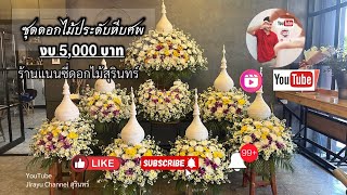 ดอกไม้ประดับหีบศพ ในงบ 5,000 บาท ร้านดอกไม้สุรินทร์